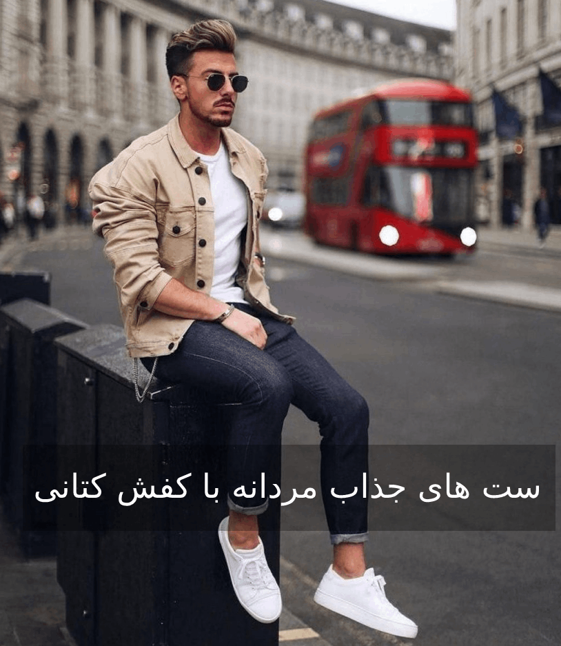 بهترین ترکیب رنگ استایل مردانه با کفش و کتونی